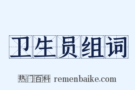 卫生员组词是什么意思的图片